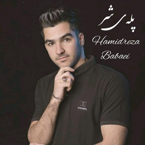 حمیدرضا بابایی پله شر